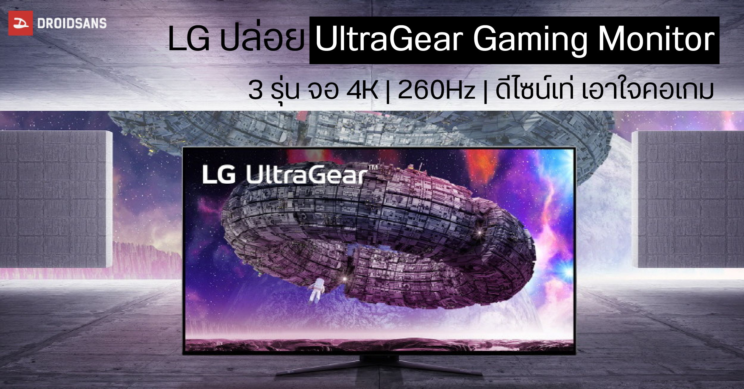 LG เอาใจคอเกมปล่อย UltraGear Gaming Monitor ใหม่ 3 รุ่น ความละเอียด 4K รีเฟรชเรท 260Hz ดีไซน์เท่มีเอกลักษณ์