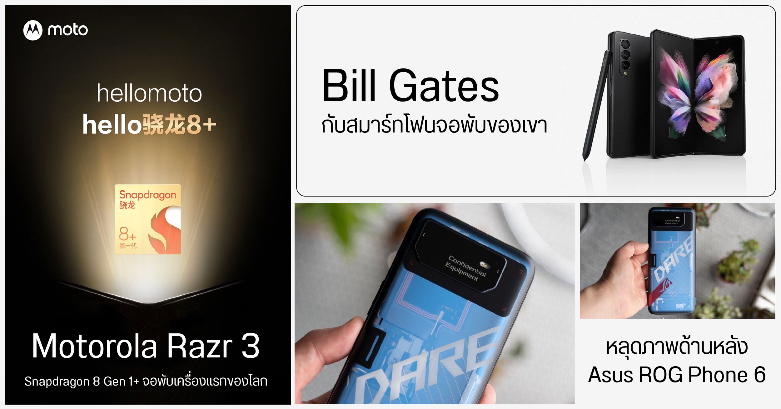 Bill Gates เผยมือถือที่ใช้อยู่ / มือถือจอพับ moto razr 3 จะมากับ Snapdragon 8+ Gen 1 / หลุดภาพ Asus ROG Phone 6