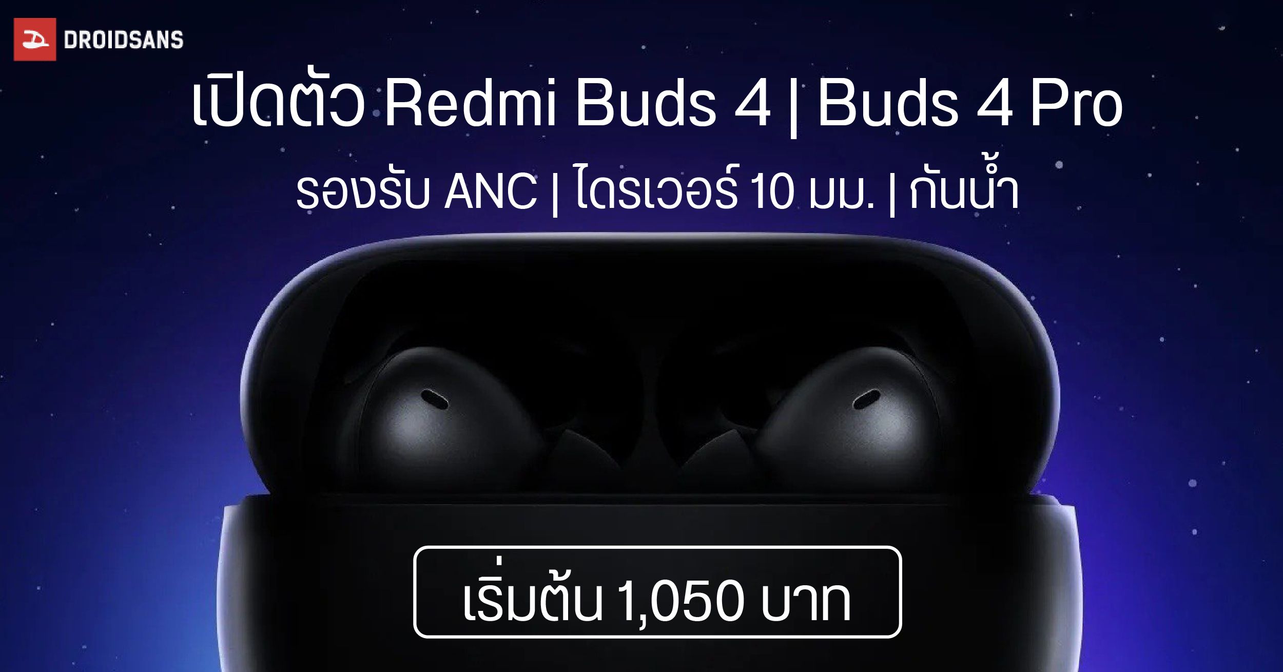 เปิดตัวหูฟังไร้สาย Redmi Buds 4 และ Buds 4 Pro มีตัดเสียง ANC พร้อมไดรเวอร์ 10 มม. ราคาไม่ถึง 2,000 บาท