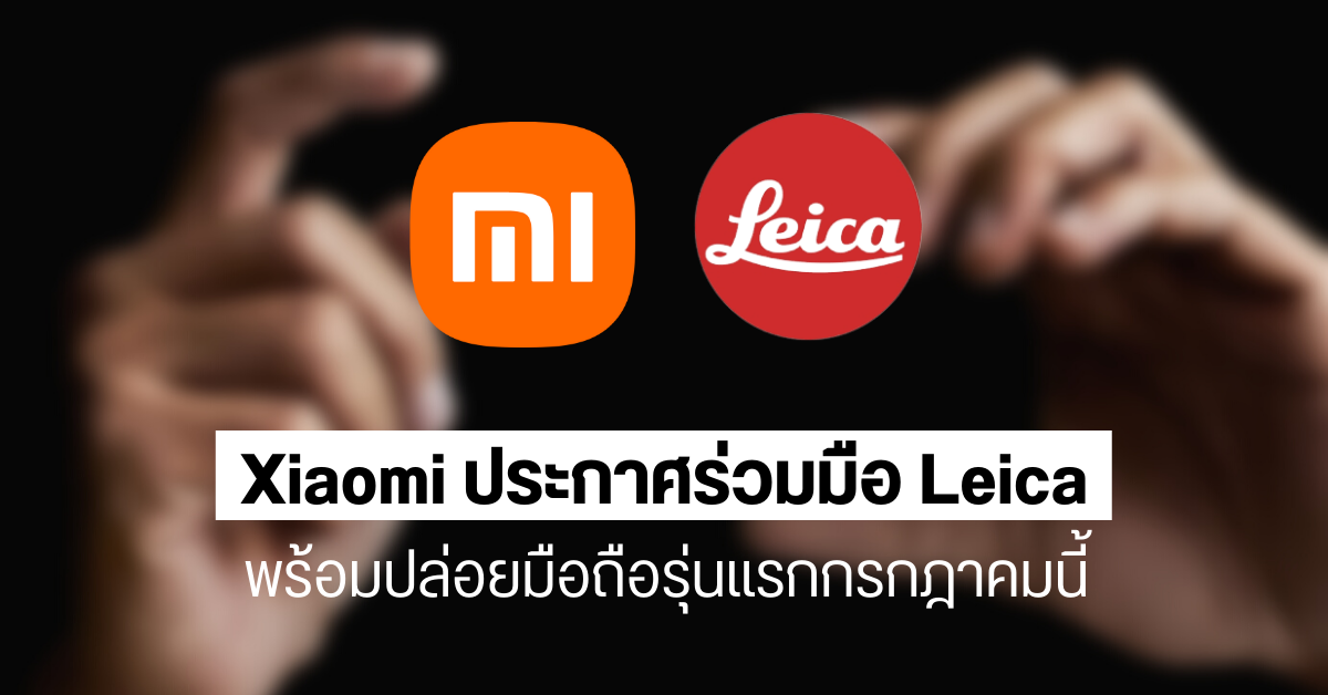 Xiaomi ประกาศร่วมมือ Leica เตรียมเปิดตัวสมาร์ทโฟนกล้องเทพรุ่นใหม่กรกฎาคมนี้ คาดเป็น Xiaomi 12 Ultra