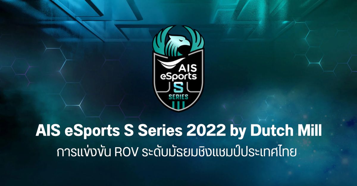 AIS eSports S Series 2022 by Dutch Mill การแข่งขันเกม ROV โรงเรียนมัธยมระดับชาติ เตรียมดันเข้าสู่ระดับโลก