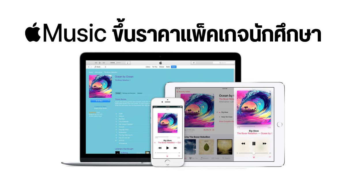 Apple Music ปรับขึ้นราคาแพ็คเกจนักศึกษาในหลายประเทศ ไทยโดนด้วย