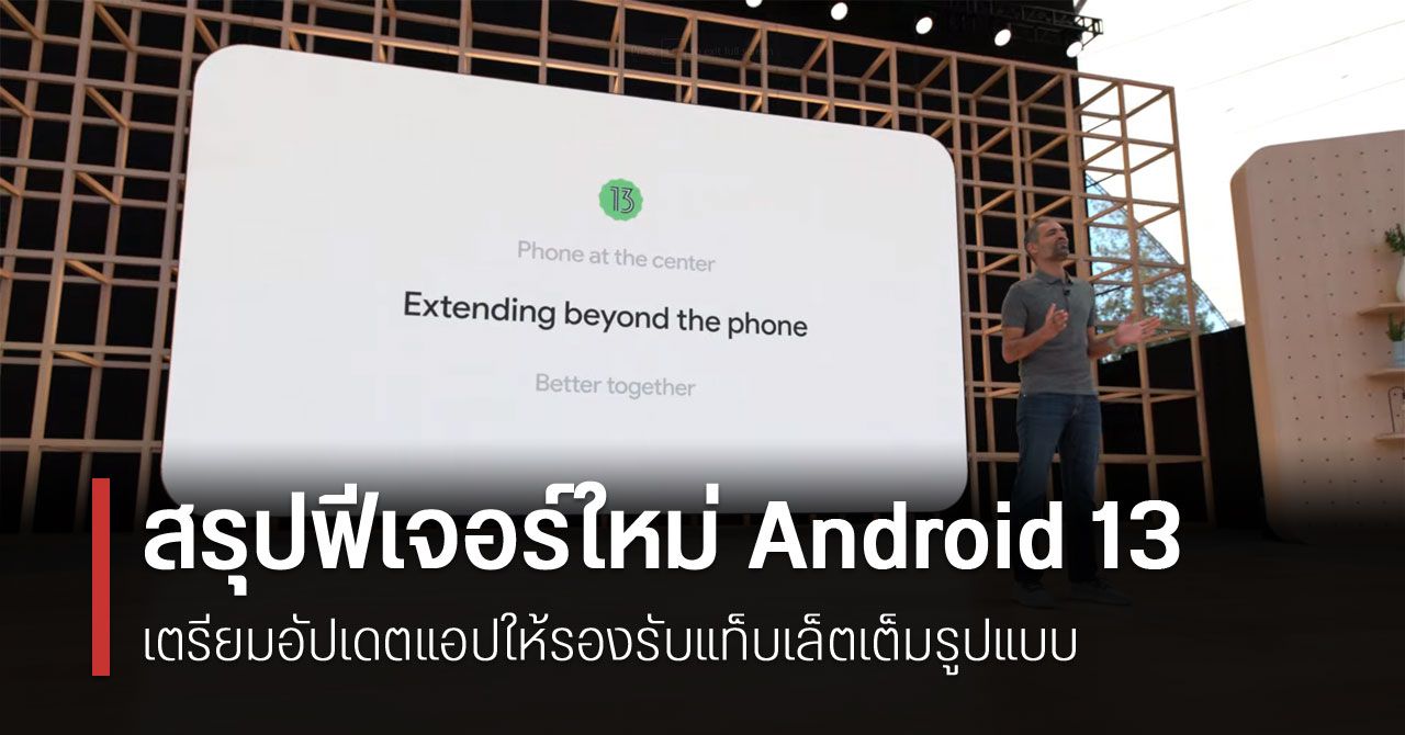 สรุปฟีเจอร์ใหม่ Android 13 ยกระดับความปลอดภัยและความเป็นส่วนตัว เตรียมอัปเดตแอปให้รองรับแท็บเล็ตเต็มรูปแบบ