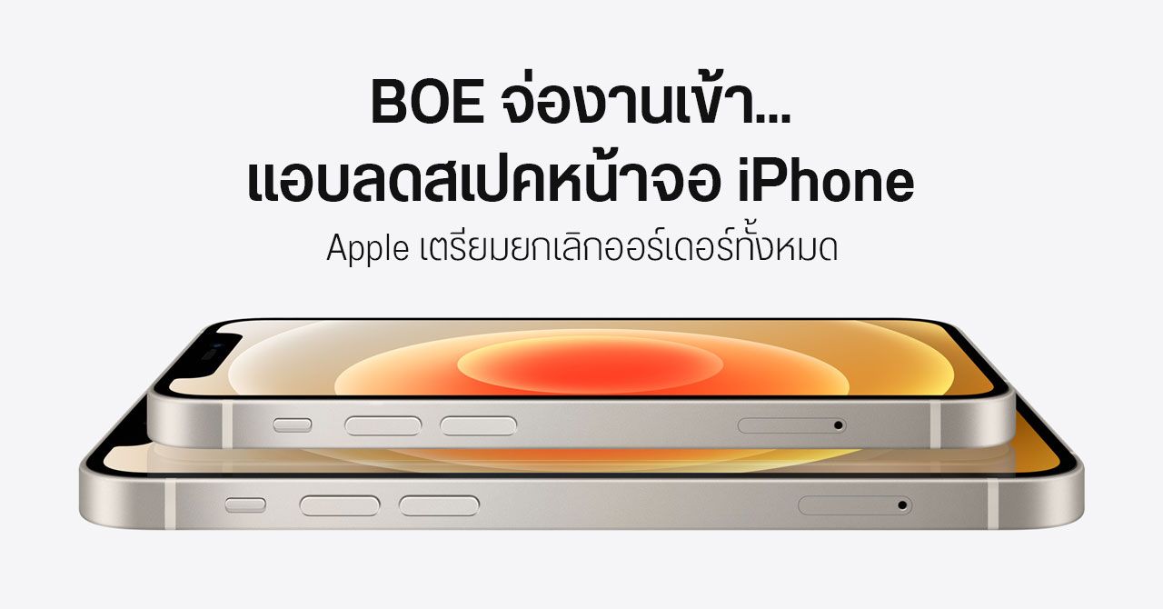 Apple จ่อยกเลิกออร์เดอร์หน้าจอ iPhone 14 จาก BOE เหตุแอบลดสเปคโดยไม่แจ้ง