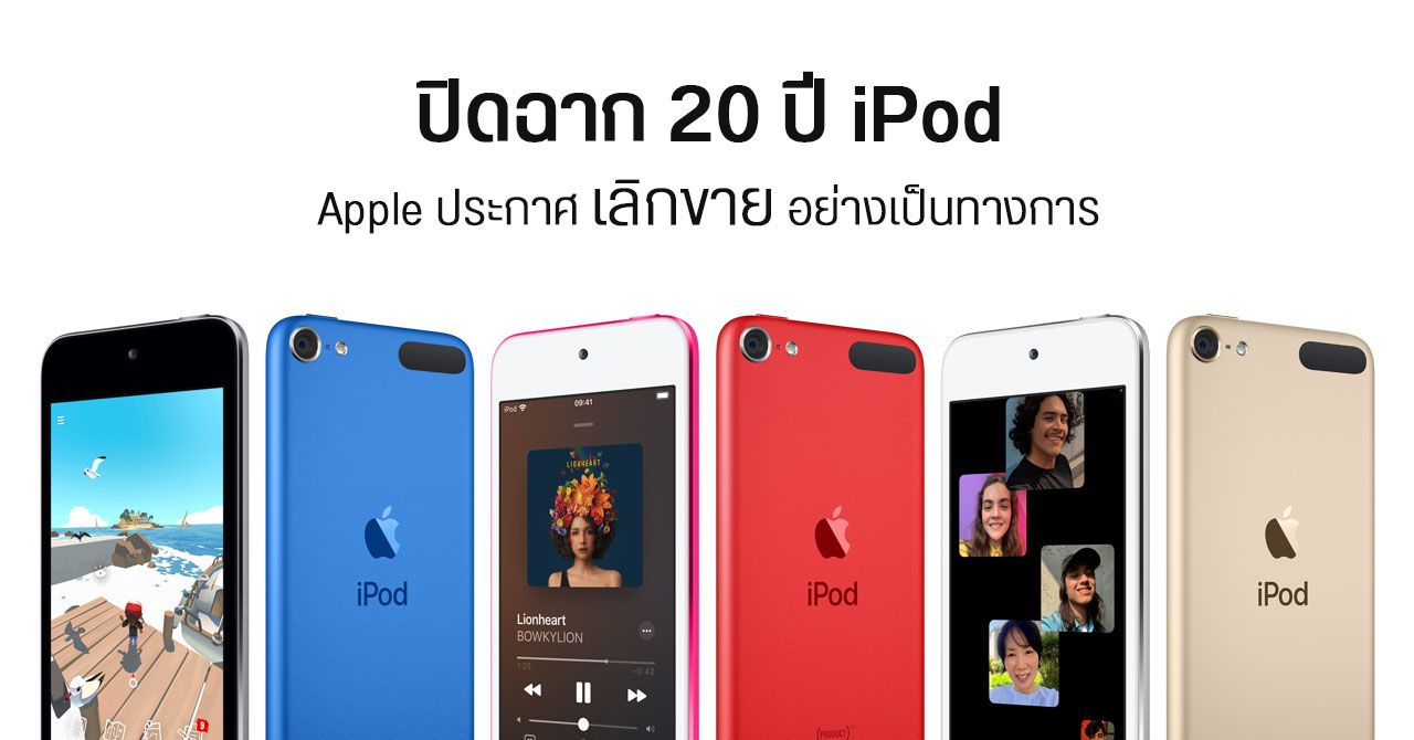 ปิดตำนาน… Apple ประกาศเลิกขาย iPod touch อย่างเป็นทางการ