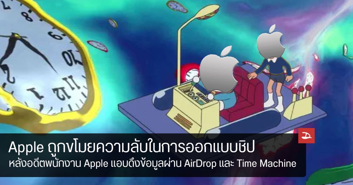 ข้อมูลการออกแบบชิป Apple โดนอดีตพนักงานขโมย พร้อมยื่นฟ้องบริษัท Rivos เหตุขโมยความลับทางการค้า