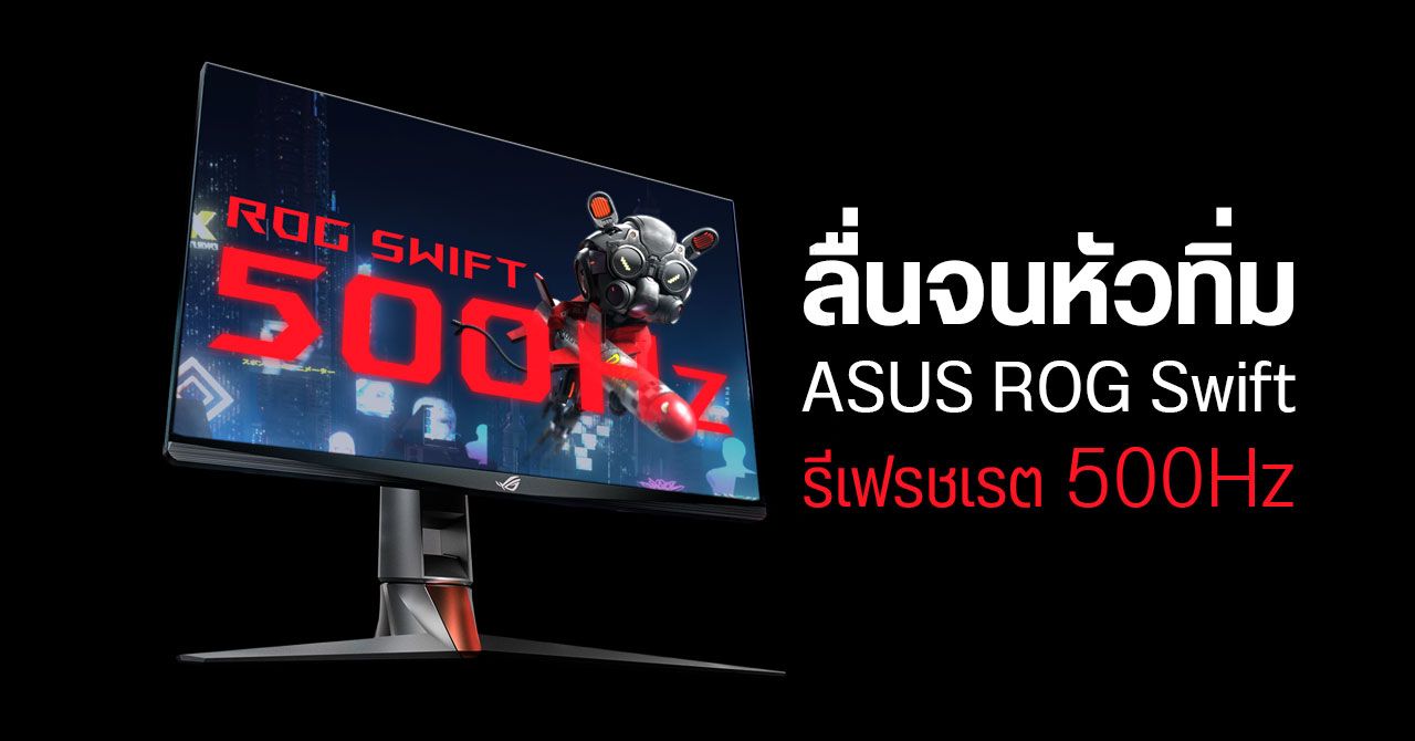 ASUS เปิดตัว ROG Swift มอนิเตอร์รีเฟรช 500Hz สูงสุดในโลก เจาะกลุ่มเกมเมอร์สายอีสปอร์ตโดยเฉพาะ