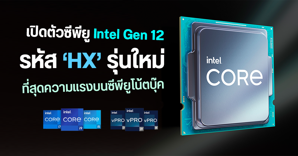 เปิดตัวซีพียู Intel Gen 12 รหัส HX ขุมพลังโน้ตบุ๊คตระกูลใหม่จาก Intel ที่ได้ชื่อว่าแรงที่สุด ณ เวลานี้
