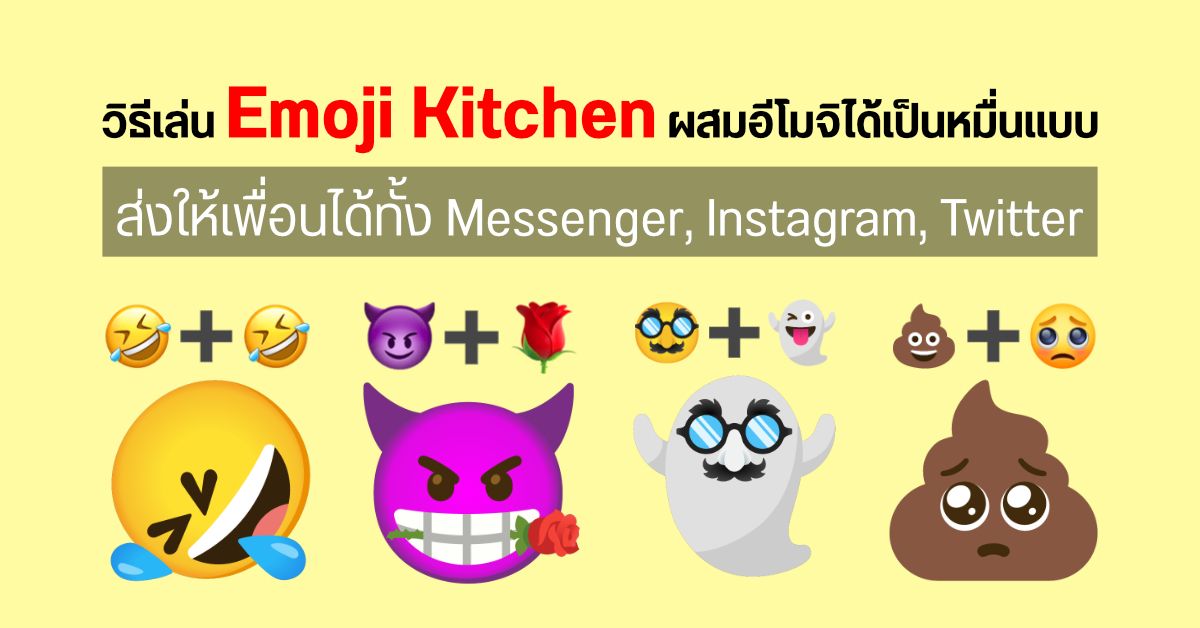 Tips | วิธีเล่น Emoji Kitchen ผสมอีโมจิ 2 ตัวให้ออกมาเป็นตัวใหม่ ด้วยคีย์บอร์ด Gboard ระบบ Android