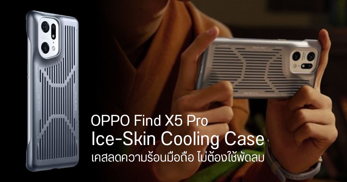 OPPO ออกแบบเคส Find X5 Pro ที่สามารถลดอุณหภูมิจากการใช้งานได้มากถึง 3 องศา