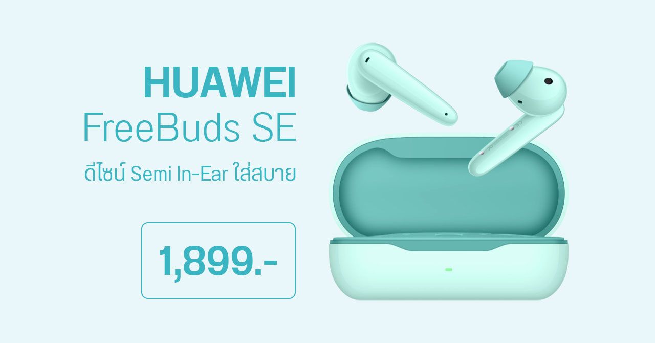 HUAWEI FreeBuds SE หูฟังไร้สาย สวมใส่สบายตลอดวัน เปิดพรีออร์เดอร์ 18-27 พ.ค. ราคา 1,899 บาท