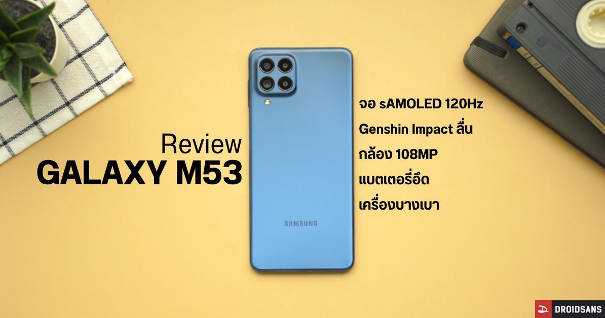 REVIEW | รีวิว Samsung Galaxy M53 5G มือถือครบเครื่อง จอ 120Hz เล่นเกมลื่น กล้องสวย แบตอึด ราคาเป็นมิตร