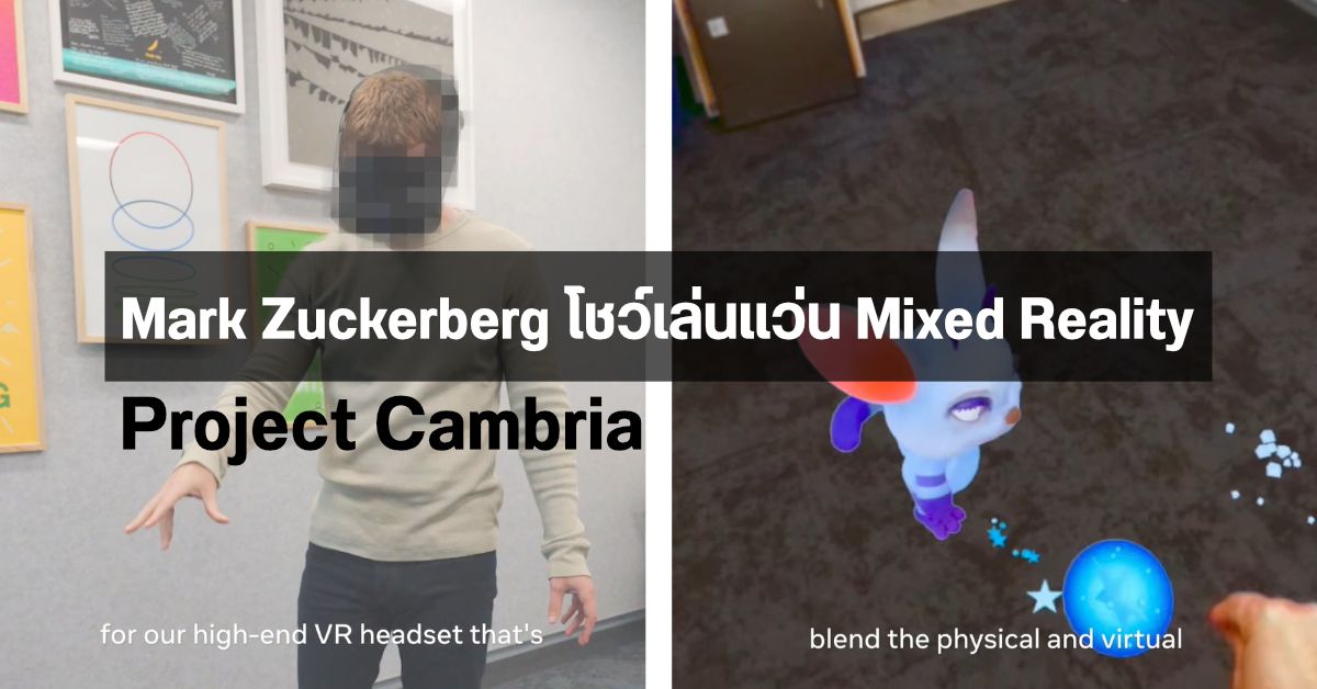 มาร์ค ซัคเคอร์เบิร์ก เผยวิดีโอใช้งาน Project Cambria แว่น VR รุ่นใหม่ ผสานภาพกราฟิกกับโลกจริงแบบ Mixed Reality