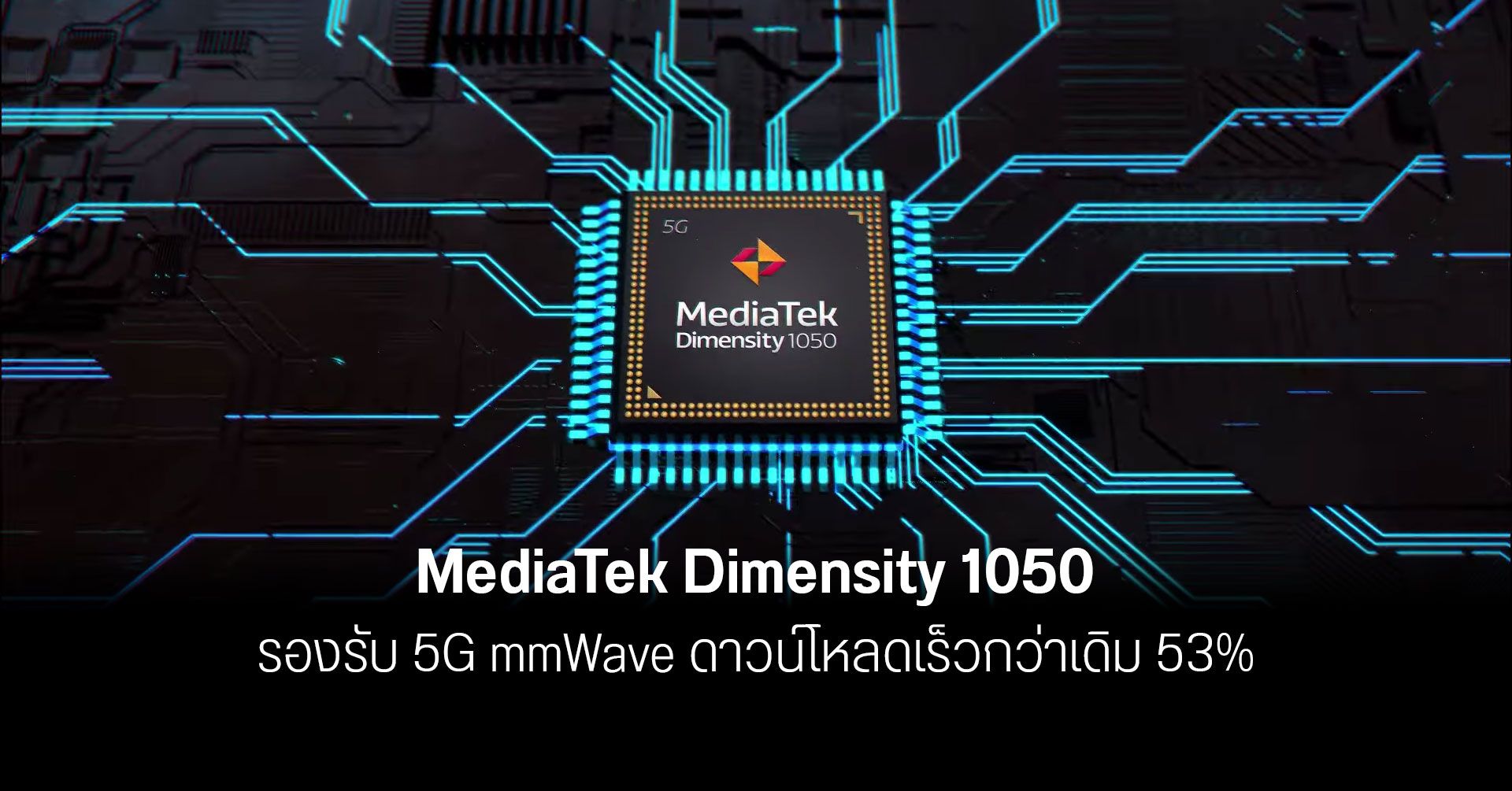เปิดตัว Dimensity 1050 ชิปตัวแรกของ MediaTek ที่รองรับ 5G ทั้ง mmWave และ sub-6 GHz