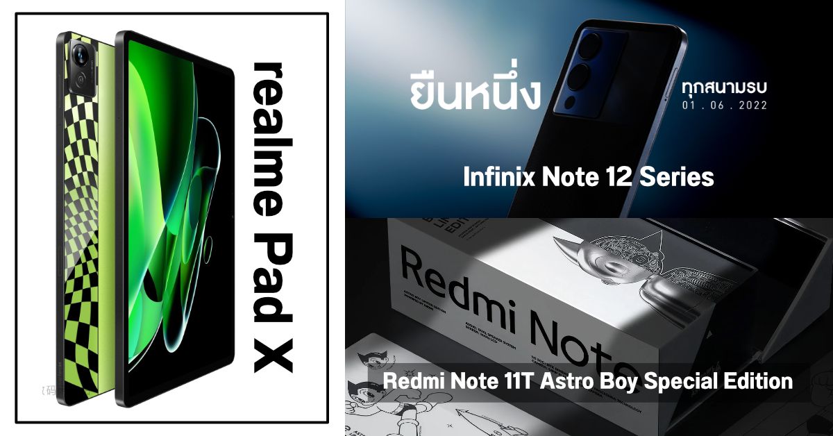 Infinix Note 12 Series เตรียมเปิดตัวในไทย 1 มิ.ย. / เผยดีไซน์ realme Pad X / Redmi Note 11T เวอร์ชั่นเจ้าหนูอะตอม