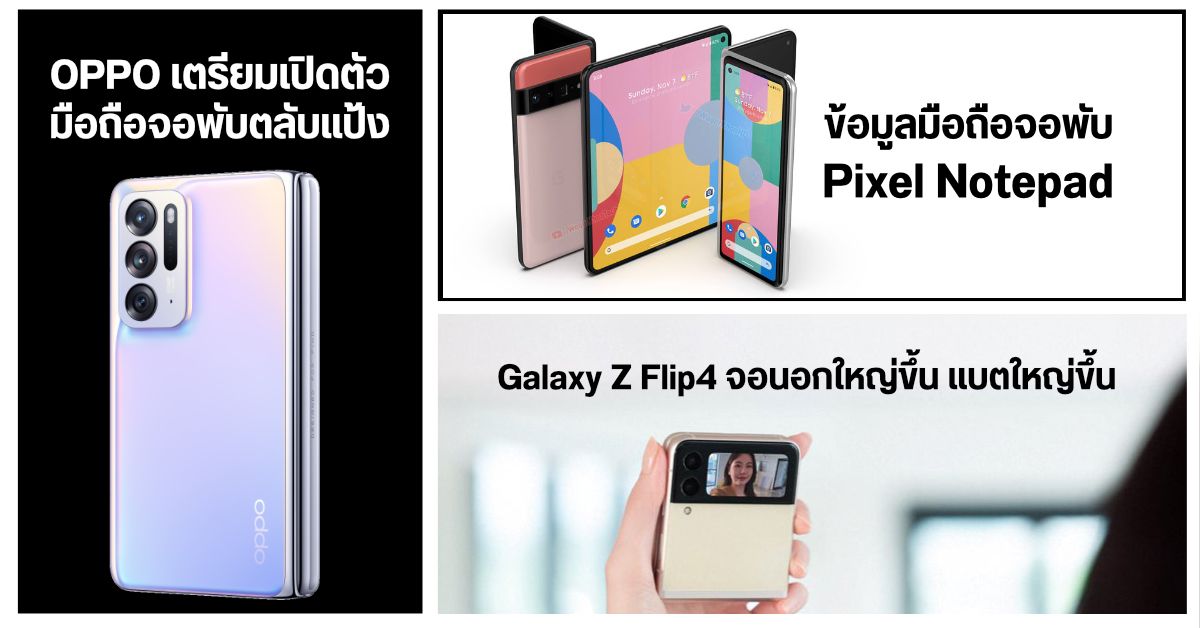 OPPO เตรียมเปิดตัวมือถือจอพับตลับแป้งเร็ว ๆ นี้ / ข้อมูลเพิ่มเติมมือถือจอพับ Pixel Notepad / Galaxy Z Flip4 จะมีจอนอกใหญ่ขึ้น