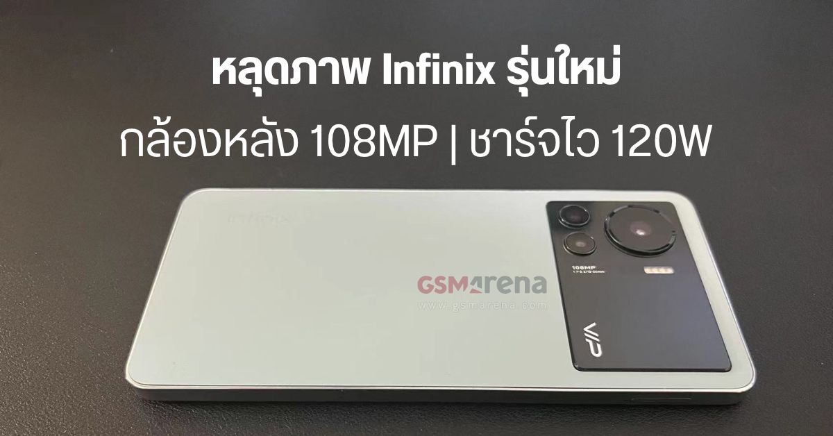 หลุดภาพพร้อมสเปค Infinix Note รุ่นใหม่ มาพร้อมกล้อง 108MP และชาร์จไว 120W