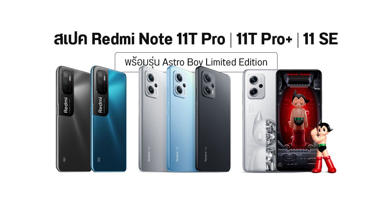 Redmi Note 11T Pro และ Note 11T Pro+ เปิดตัวแล้ว มีรุ่นพิเศษ Astro Boy Limited Edition พร้อมรุ่นเล็ก Note 11 SE