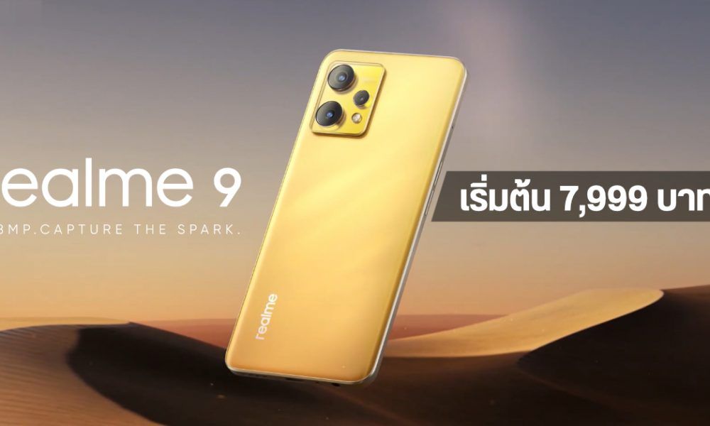 Realme 9 มือถือสเปคเด็ด พร้อมกล้อง Prolight Camera 108mp เคาะราคาเริ่มต้น 7999 บาท Droidsans 8697