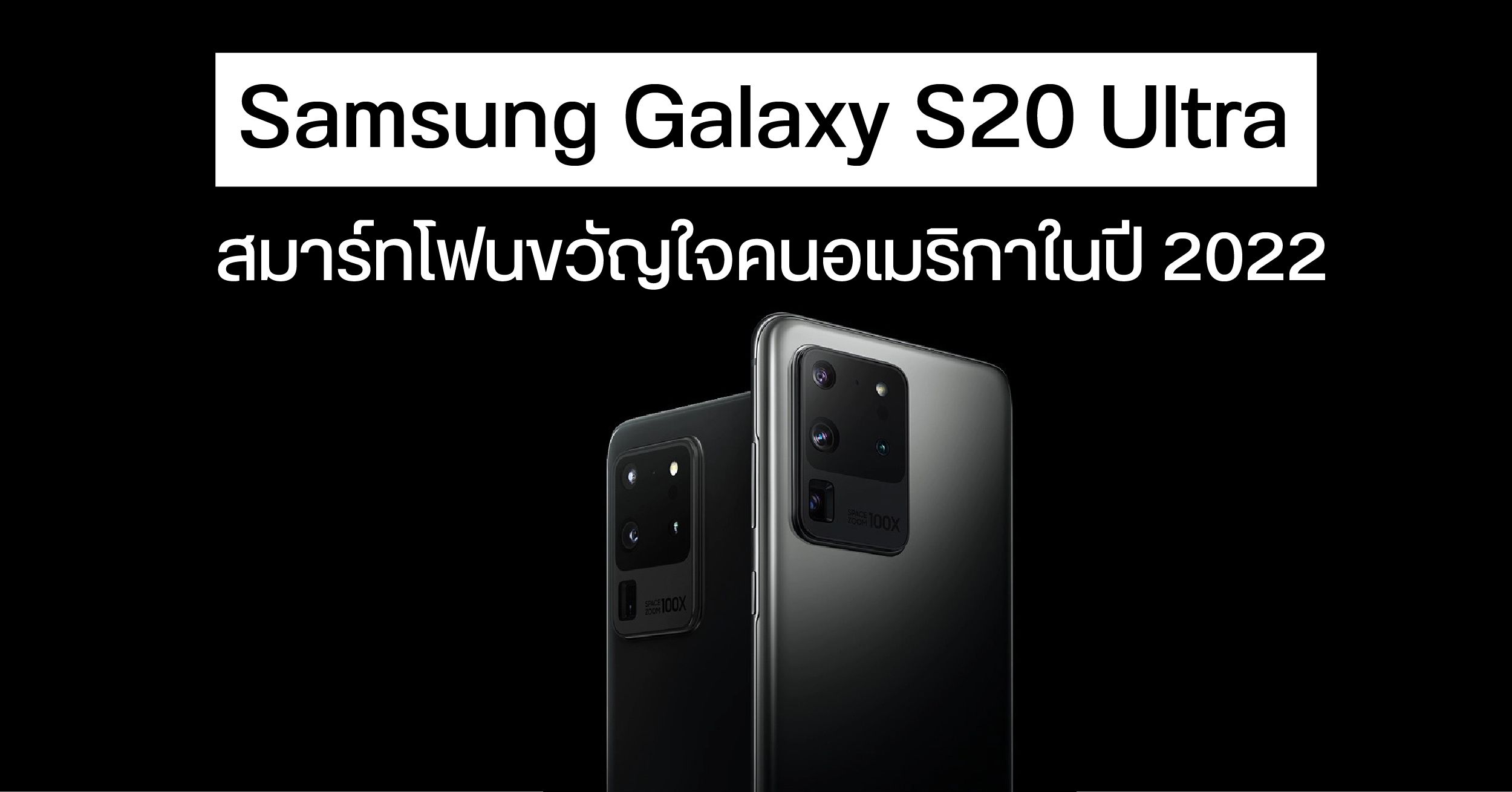 Samsung Galaxy S20 Ultra ขึ้นแท่นสมาร์ทโฟนที่ชาวอเมริกันชอบใช้มากที่สุดในปี 2022