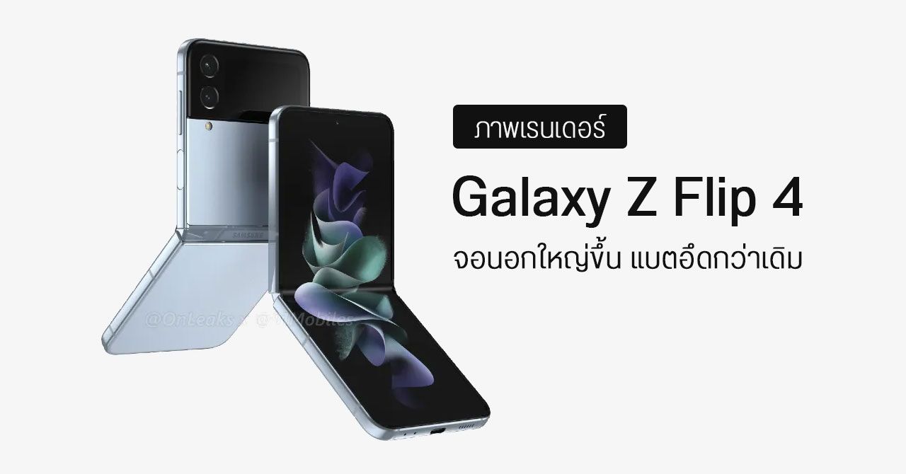 ภาพเรนเดอร์ Galaxy Z Flip 4 ตัวเครื่องหนากว่าเดิมเล็กน้อย เพราะ Samsung เพิ่มแบตขึ้นอีก 12%