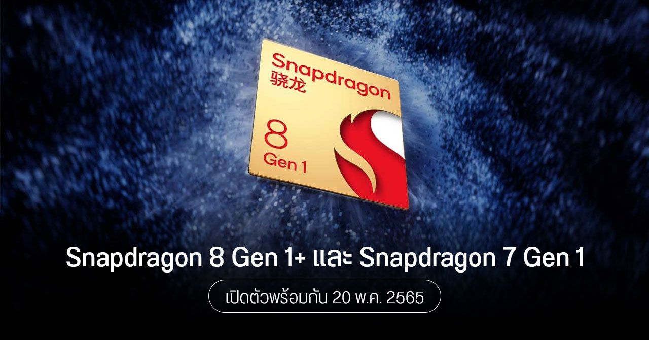 Qualcomm เตรียมจัดงานวันที่ 20 พ.ค. ลุ้นเปิดตัว Snapdragon 8 Gen 1+ และ Snapdragon 7 Gen 1