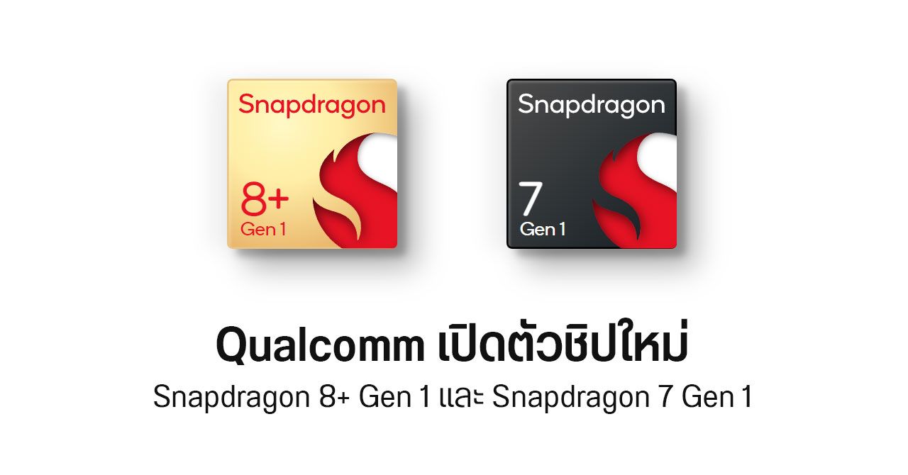 เปิดตัว Snapdragon 8+ Gen 1 พร้อม Snapdragon 7 Gen 1 ซีพียูกับจีพียูแรงขึ้น และประหยัดแบตกว่าเดิม