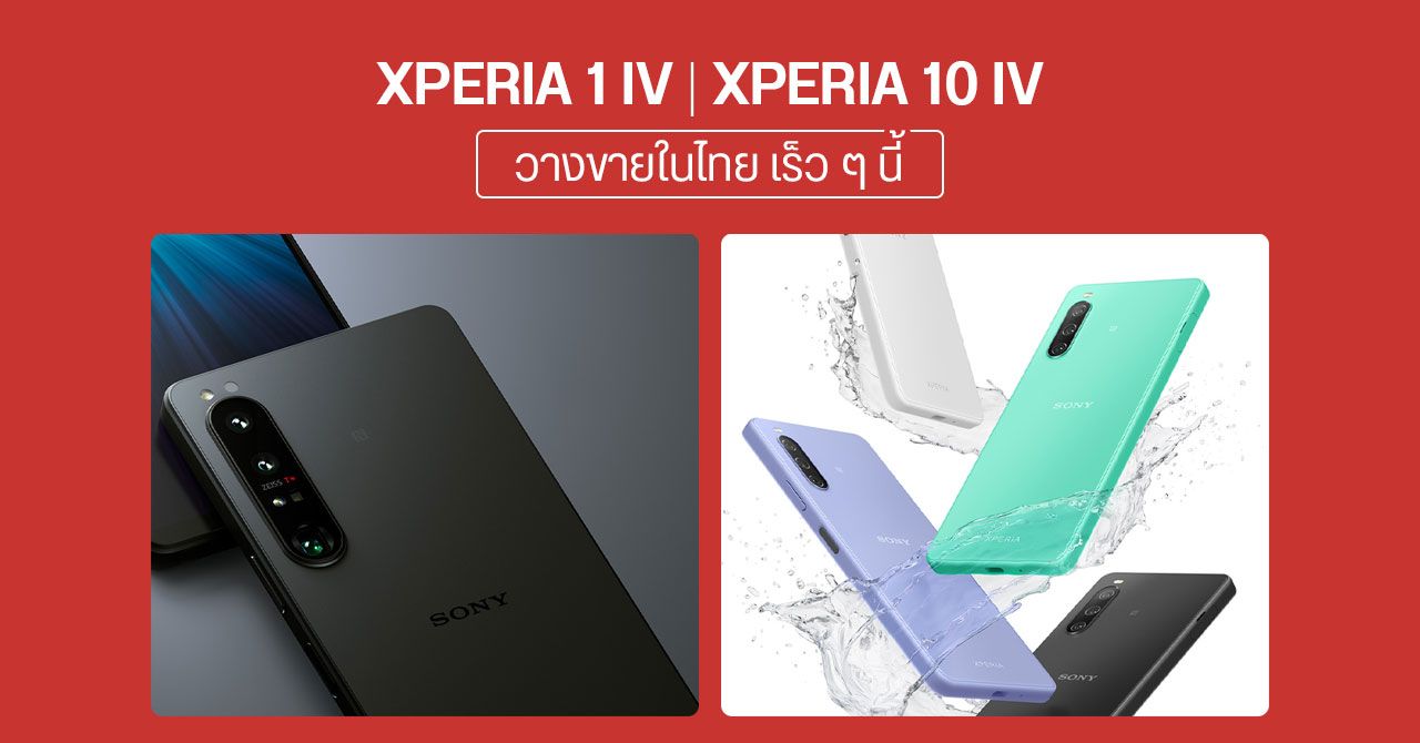 Sony เตรียมวางขาย Xperia 1 IV ในไทยเร็ว ๆ นี้ ราคา 48,990 บาท Xperia 10 IV ก็มาเหมือนกัน