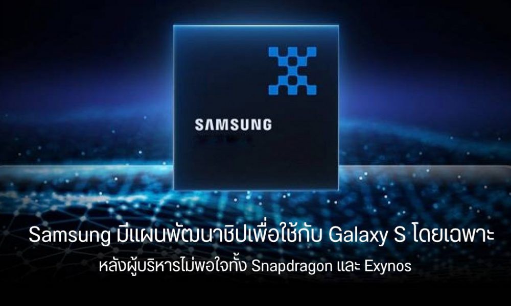 Samsung กับแผนการพัฒนาชิปเซ็ตใหม่ เพื่อใช้กับ Galaxy S รุ่นถัดไป แต่มันอาจไม่ใช่ Exynos ซะแล้ว 5860