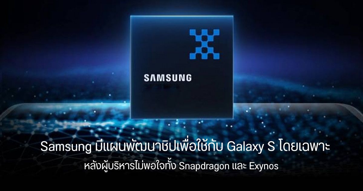 Samsung กับแผนการพัฒนาชิปเซ็ตใหม่ เพื่อใช้กับ Galaxy S รุ่นถัดไป แต่มันอาจไม่ใช่ Exynos ซะแล้ว