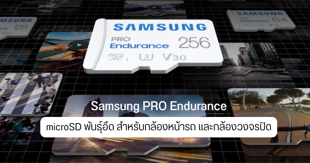 Samsung เปิดตัว microSD PRO Endurance ชูความทนทาน ใช้งานได้นานสูงสุด 16 ปี