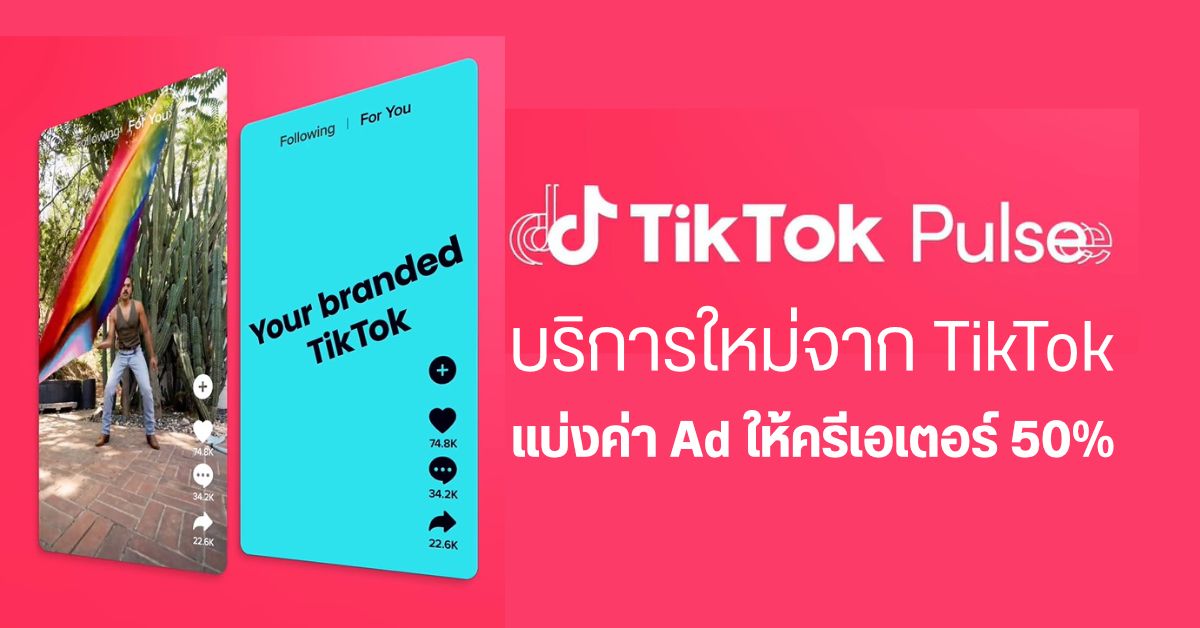 ชาว TikTok เตรียมแดนซ์ เมื่อ TikTok จะแบ่งรายได้จากโฆษณาให้กับเหล่าครีเอเตอร์