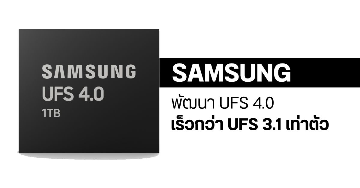 Samsung ประกาศพัฒนาพื้นที่เก็บข้อมูลสำหรับมือถือ UFS 4.0 ความเร็วทะลุ 4000 MB/s