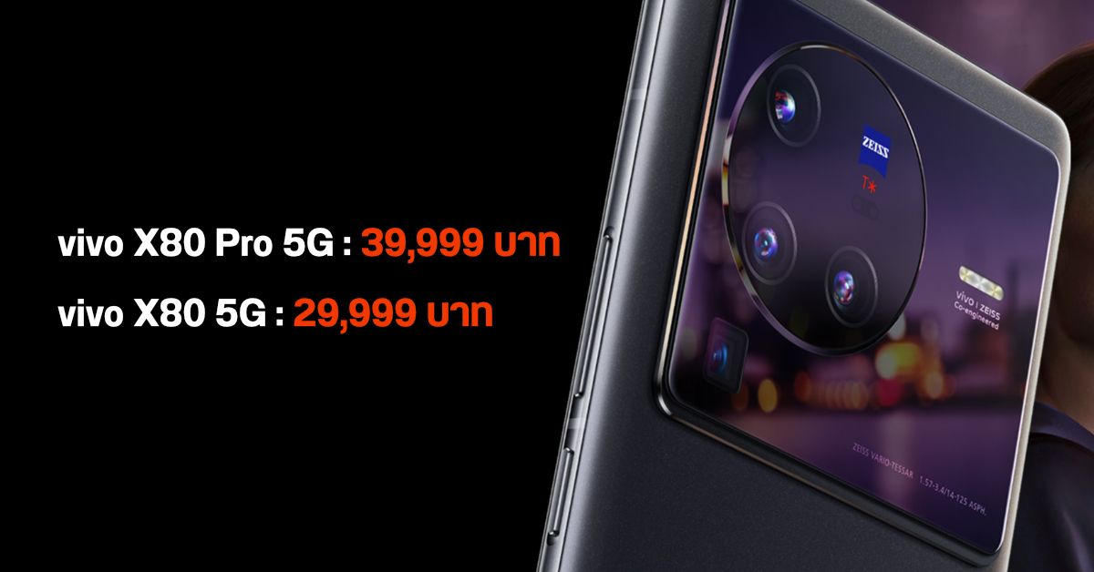 เปิดราคา vivo X80 5G / X80 Pro 5G มือถือกล้องสวยพลัง ZEISS พร้อมชิปภาพถ่าย V1+ เริ่มต้น 29,999 บาท