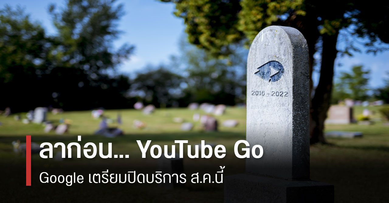 YouTube Go เตรียมปิดบริการเดือนสิงหาคมนี้ Google แจ้งให้ย้ายไปใช้ YouTube เวอร์ชันปกติแทน