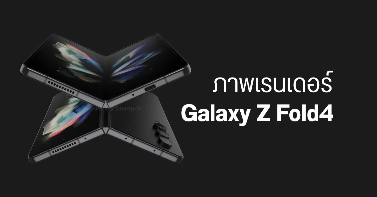 เผยภาพเรนเดอร์ Samsung Galaxy Z Fold4 ดีไซน์ยังคล้ายเดิม เปลี่ยนกล้องหลังสไตล์ S22 Ultra