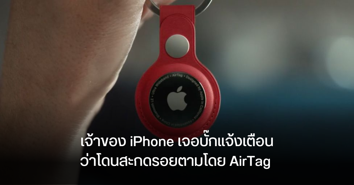 ผู้ใช้งาน iPhone เจอบั๊กหลอน แจ้งเตือนมั่วว่าโดนคนอื่นกำลังติดตามโดยใช้ AirTag