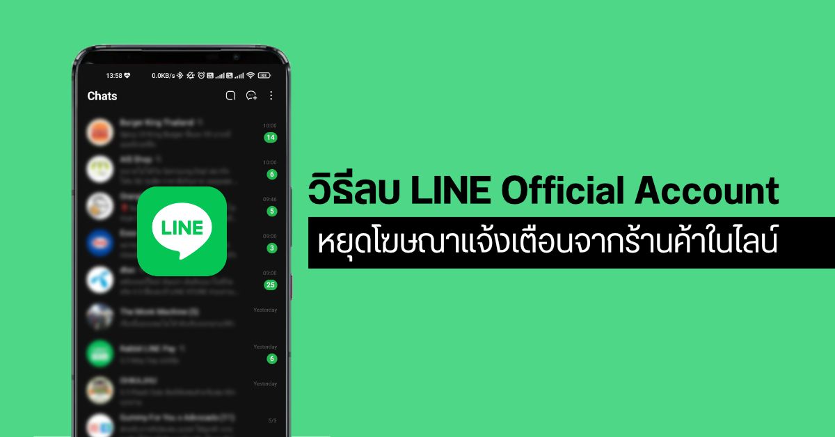 Tips | วิธีลบ LINE Official Account หมดปัญหาโฆษณาโปรโมชั่นเด้งทุกวัน
