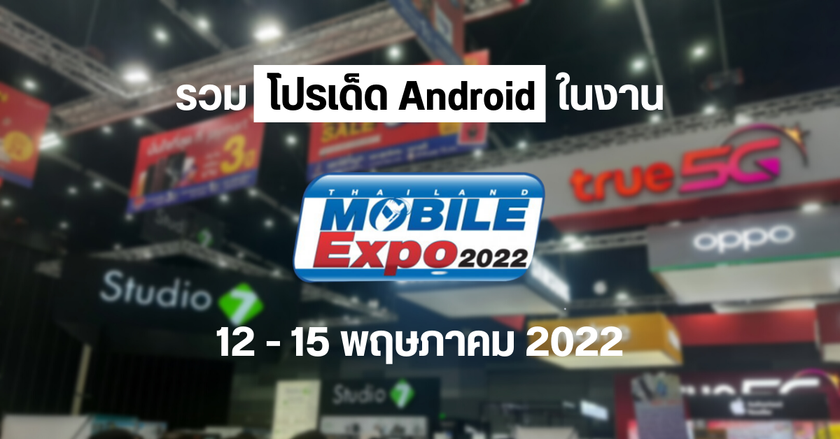 รวมโปรเดือดมือถือ Android จากงาน Thailand Mobile Expo 2022 วันที่ 12 – 15 พฤษภาคม 2565