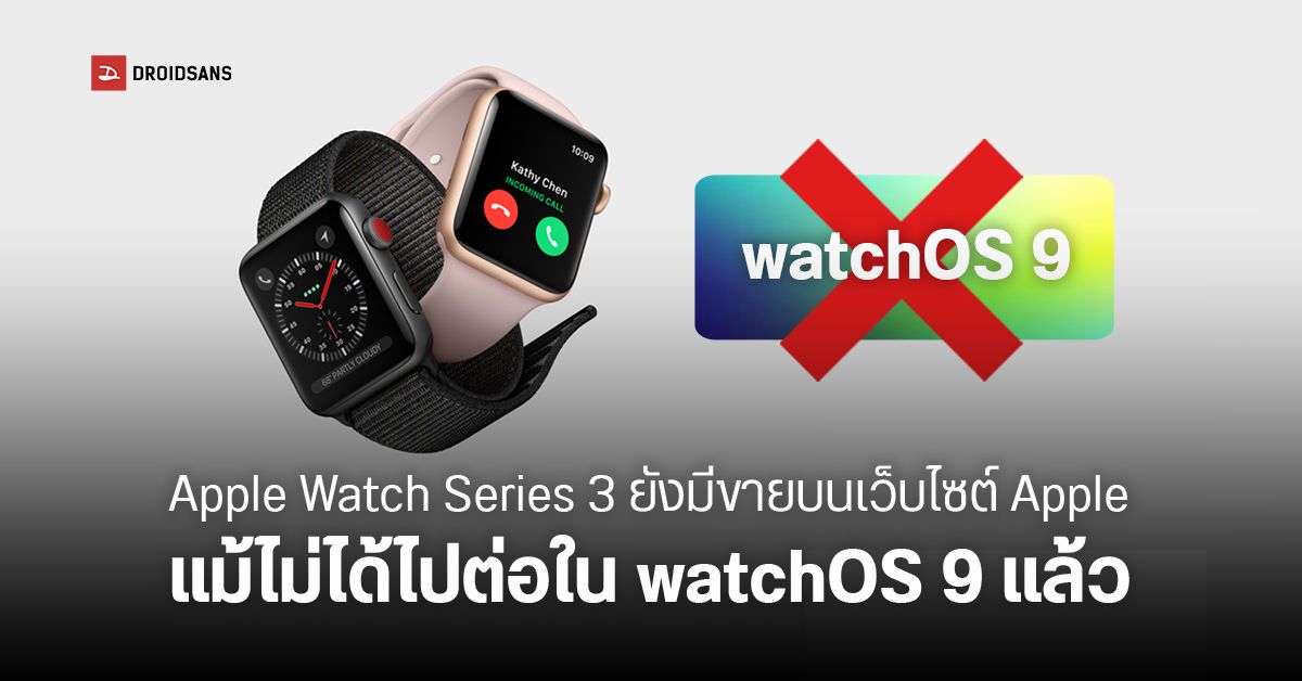 อ้าว…Apple Watch Series 3 เตรียมตกรุ่นเพราะจะไม่ได้อัป watchOS 9 แต่ยังคงมีขายบนเว็บ Apple อยู่