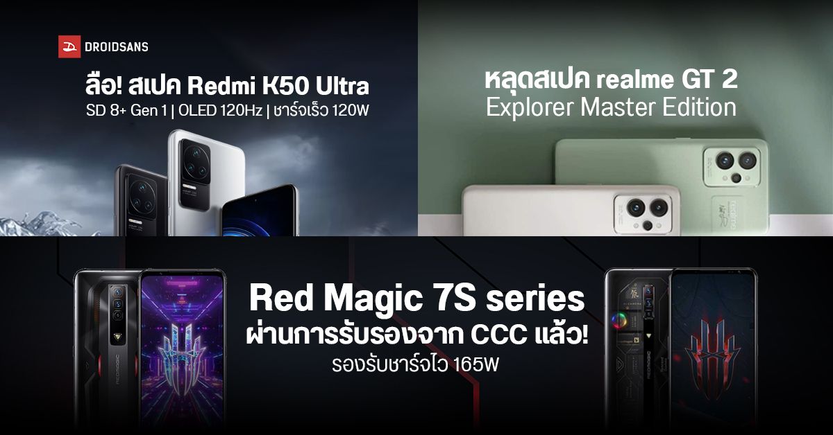 หลุดข้อมูล Red Magic 7s Series / Redmi K50 Ultra / Realme GT 2 Master Explorer Edition มือถือ 3 รุ่นที่จะมากับ SD 8+ Gen 1