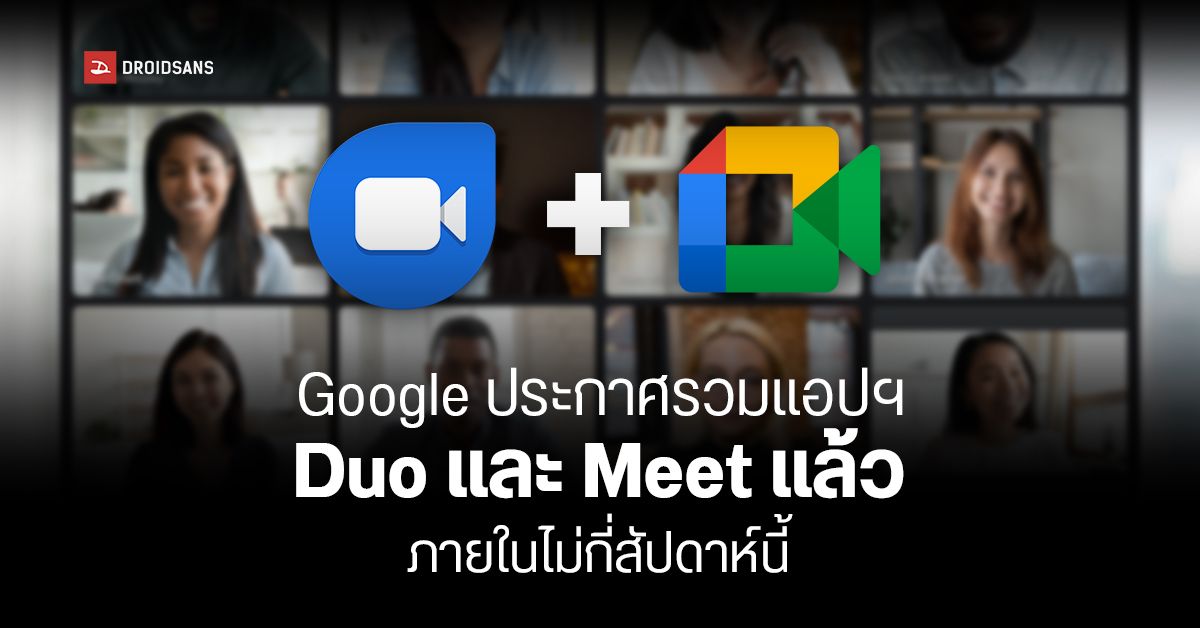 ไม่สับสนแล้ว…แอปวิดีโอคอล Google Duo จะถูกรวมเข้ากับแอป Google Meet เร็ว ๆ นี้