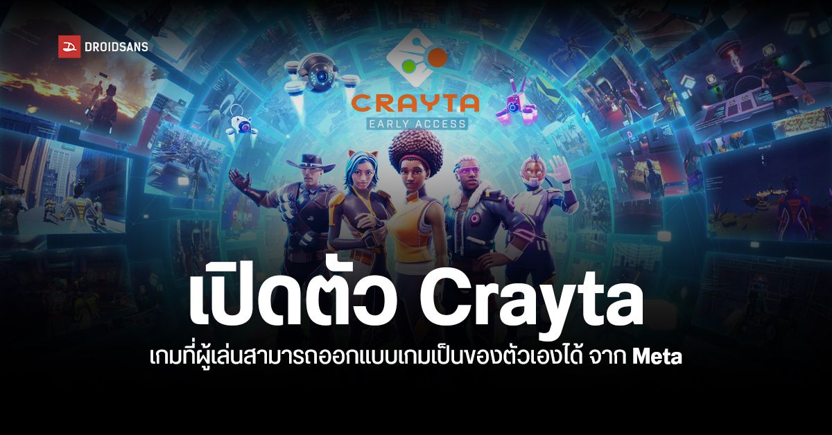 Mark Zuckerberg เผยตัวอย่างเกมใหม่ Crayta ให้ผู้เล่นสามารถออกแบบเกมเองได้ บน Cloud Streaming