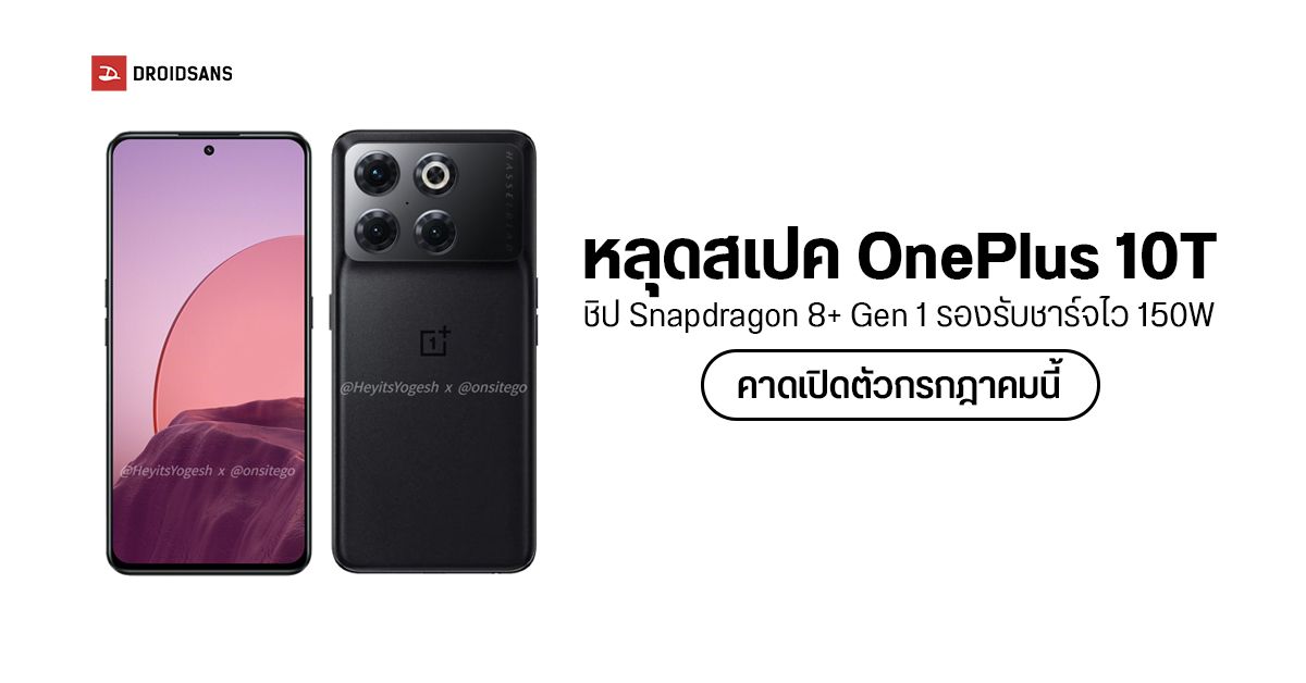 เผยสเปค OnePlus 10T ชิป Snapdragon 8+ Gen 1 คาดราคาเริ่มต้นไม่ถึง 20,000 บาท อาจเปิดตัวกรกฎาคมนี้