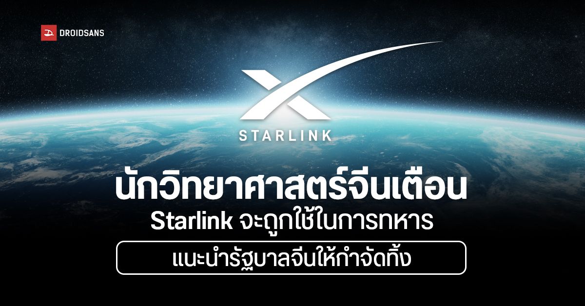ไม่ไว้ใจ… นักวิทยาศาสตร์จีนกังวลดาวเทียม Starlink เป็นภัยคุกคามความมั่นคง อาจต้องกำจัดทิ้ง