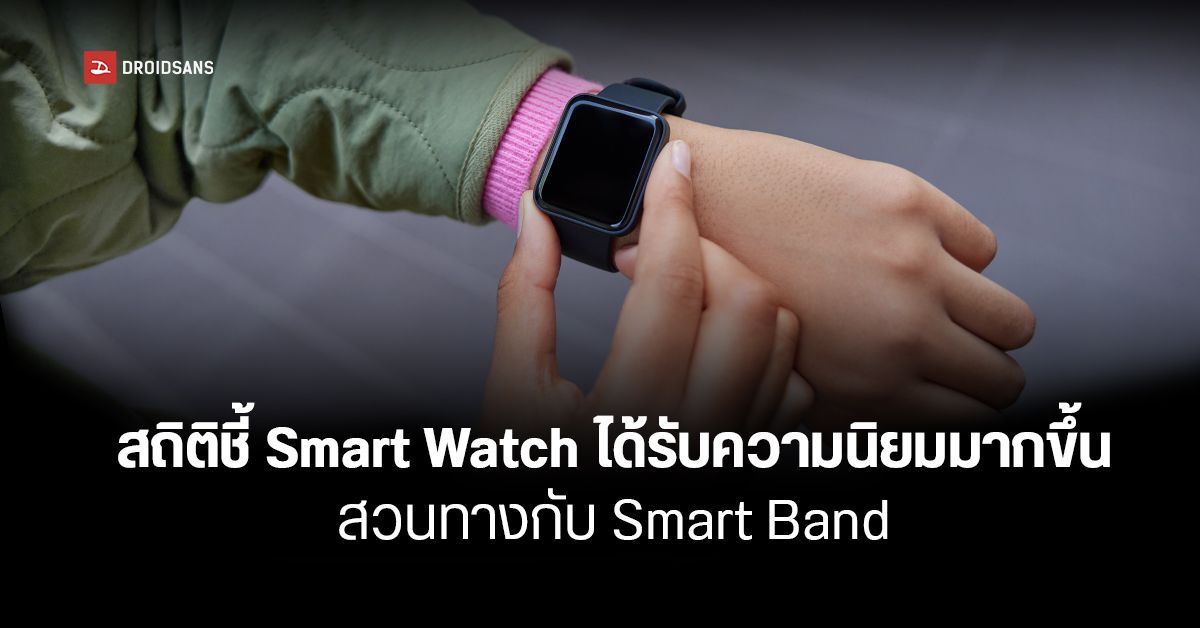 ยอดขาย Smart Watch ทั่วโลกในไตรมาสแรกของปี 2022 เพิ่มขึ้น แต่ Smart Band ตกฮวบ