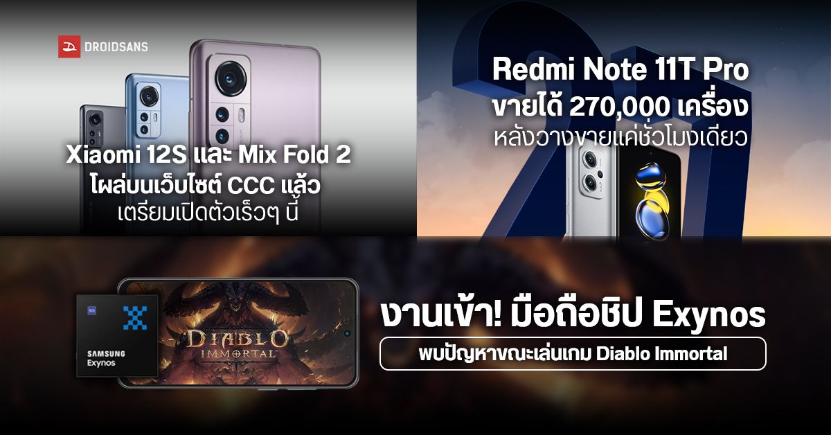 มือถือชิป Exynos เล่น Diablo Immortal ไม่ได้ / ข้อมูล Xiaomi Mix Fold 2 / Redmi Note 11T Pro ขาย 270,000 เครื่อง ภายใน 1 ช.ม.