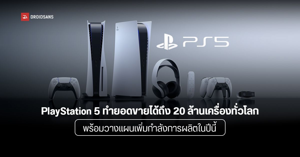 PS5 ทำยอดขายแตะ 20 ล้านเครื่องแล้ว Sony เตรียมเร่งกำลังการผลิตเพิ่มเติม แก้ปัญหาของขาดตลาด