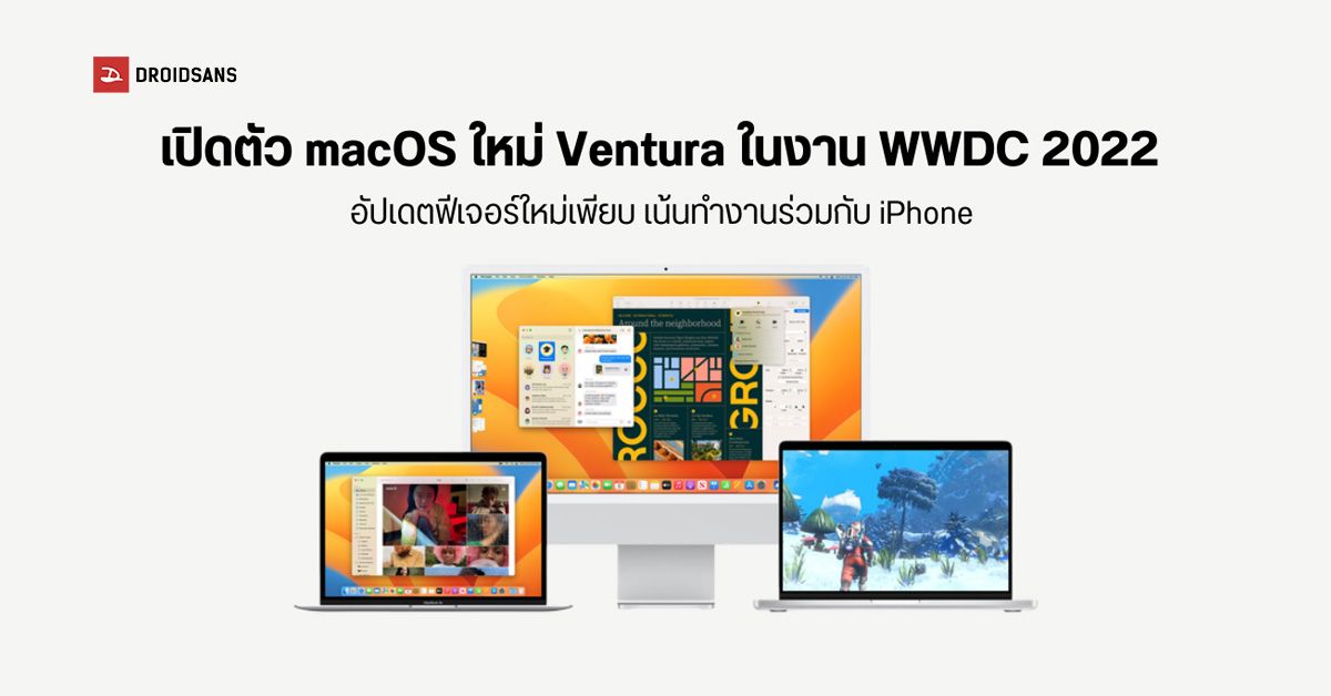 Apple เปิดตัว macOS Ventura ปรับปรุงประสิทธิภาพการทำงาน เพิ่มฟีเจอร์ใหม่ใช้ iPhone เป็นเว็บแคมได้