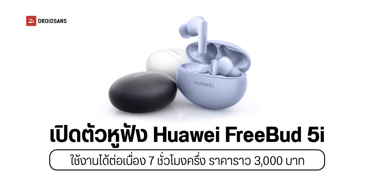 Huawei เปิดตัวหูฟัง FreeBud 5i ตัดเสียงรบกวนได้ดีขึ้น ใช้งานต่อเนื่องได้ 7 ชั่วโมงครึ่ง